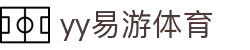 易游·YY(中国)集团股份有限公司 - 官方网站